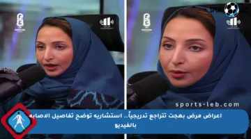 أعراض مرض بهجت تتراجع تدريجياً.. استشارية توضح تفاصيل الإصابة بالفيديو